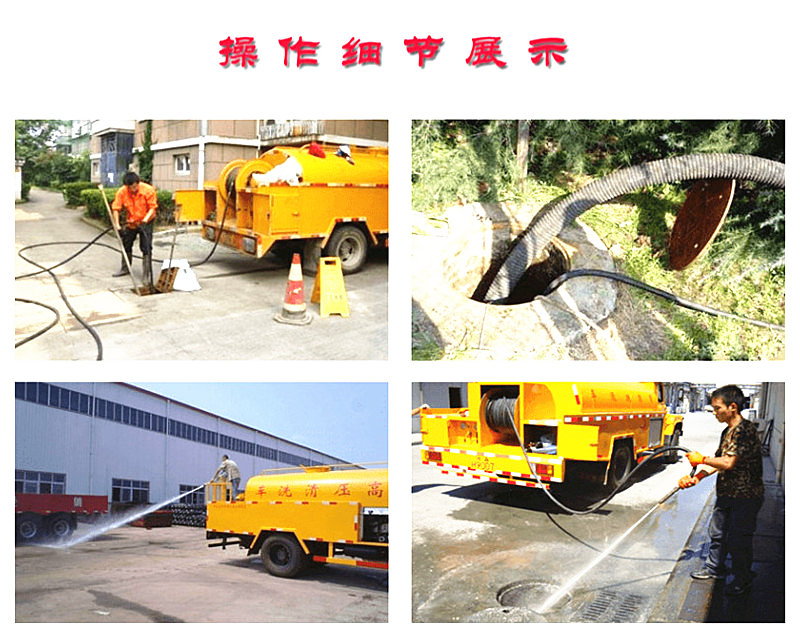 高壓清洗車操作細(xì)節(jié)展示